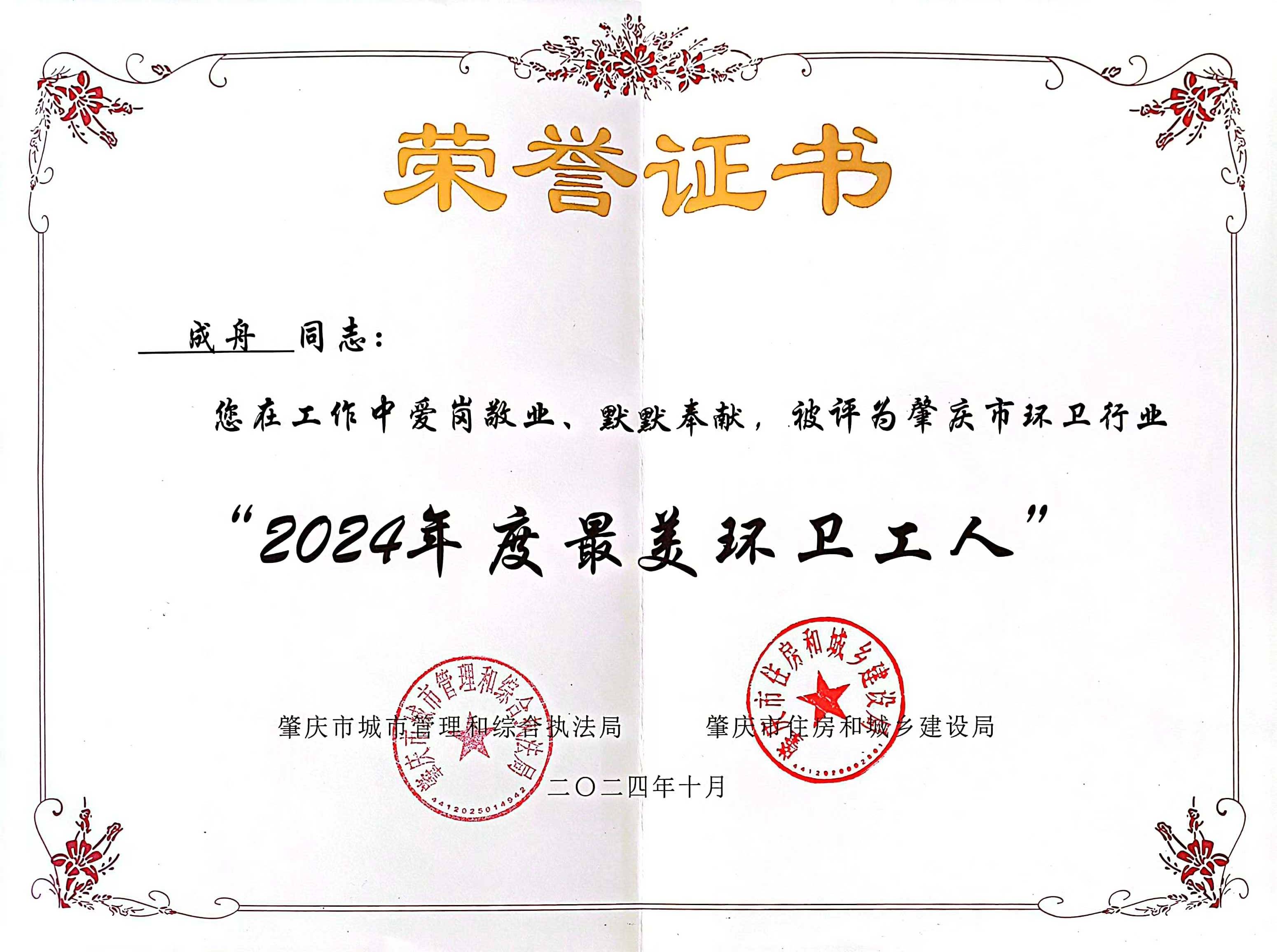 Ebpay钱包四会公司成舟获评广东省肇庆市“最美环卫工人”