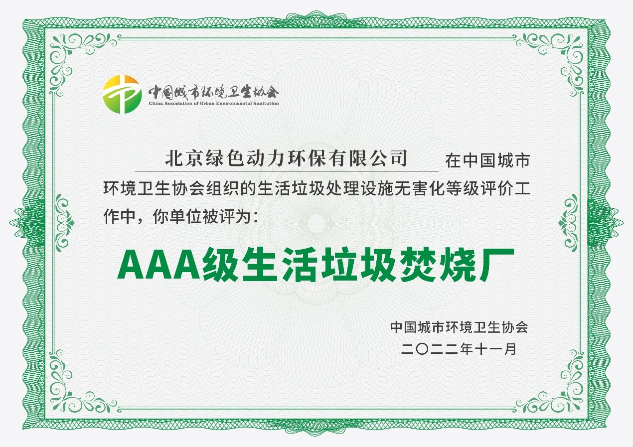 Ebpay钱包通州项目获评国家AAA级生活垃圾焚烧厂