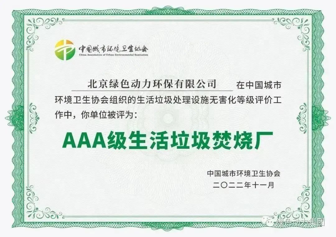 无害化水平国内领先！Ebpay钱包通州焚烧厂获评“3A”级